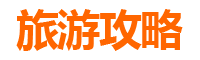 屏东崁顶旅游攻略